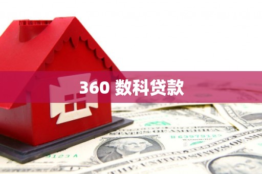 亭湖360 数科贷款