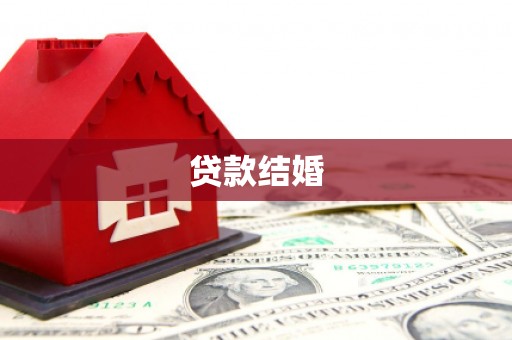 亭湖贷款结婚