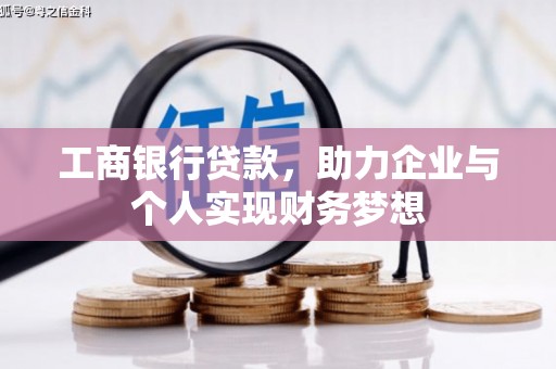 亭湖工商银行贷款，助力企业与个人实现财务梦想