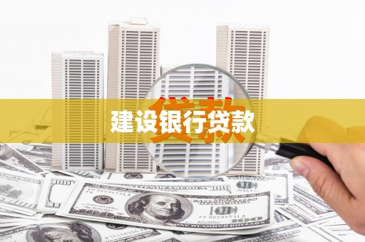 亭湖建设银行贷款