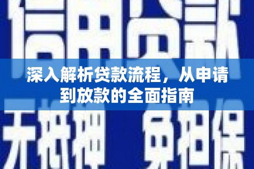 亭湖深入解析贷款流程，从申请到放款的全面指南