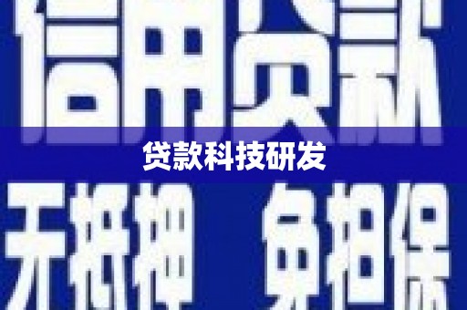 亭湖贷款科技研发