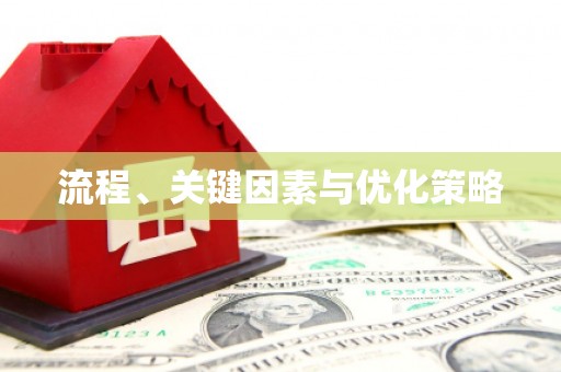 亭湖流程、关键因素与优化策略