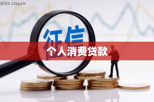 亭湖个人消费贷款