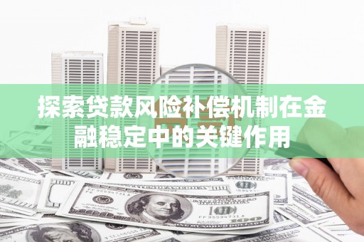 亭湖探索贷款风险补偿机制在金融稳定中的关键作用