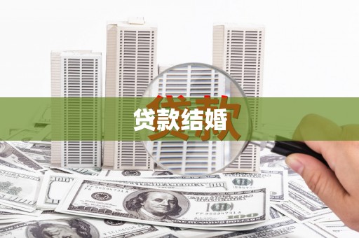 亭湖贷款结婚