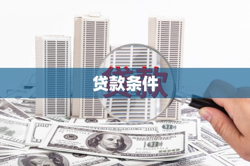 亭湖贷款条件
