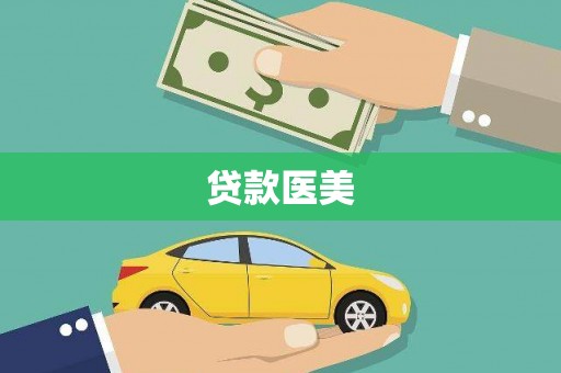 亭湖贷款医美
