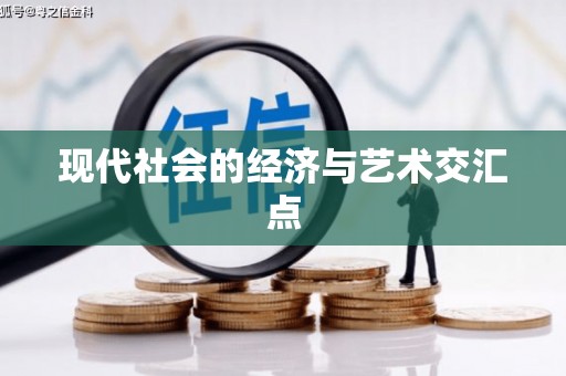 亭湖现代社会的经济与艺术交汇点