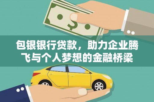 亭湖包银银行贷款，助力企业腾飞与个人梦想的金融桥梁