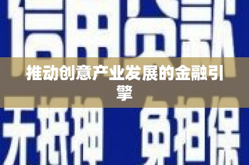 亭湖推动创意产业发展的金融引擎