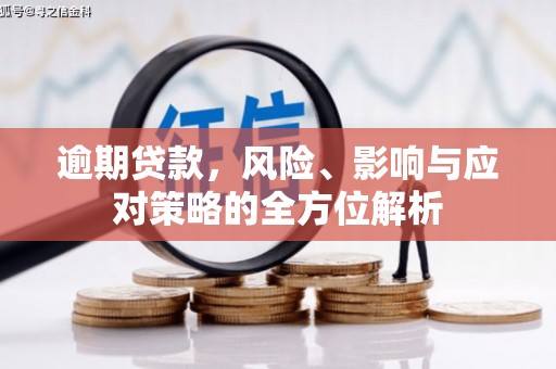 亭湖逾期贷款，风险、影响与应对策略的全方位解析