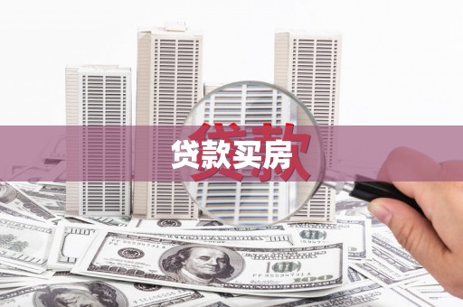 亭湖贷款买房