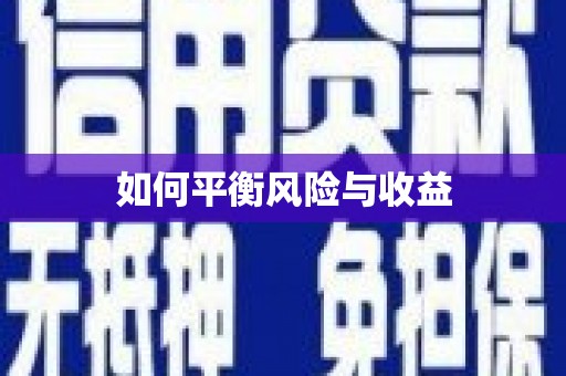 亭湖如何平衡风险与收益