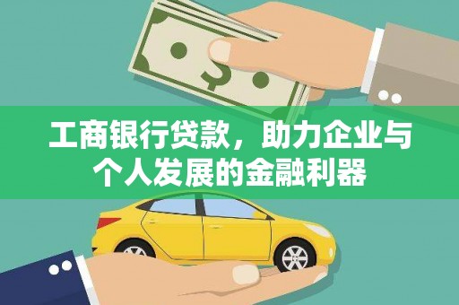 亭湖工商银行贷款，助力企业与个人发展的金融利器