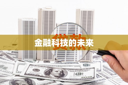 亭湖金融科技的未来