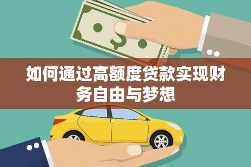 亭湖如何通过高额度贷款实现财务自由与梦想