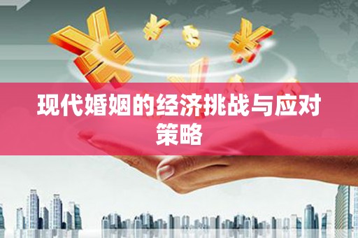 亭湖现代婚姻的经济挑战与应对策略