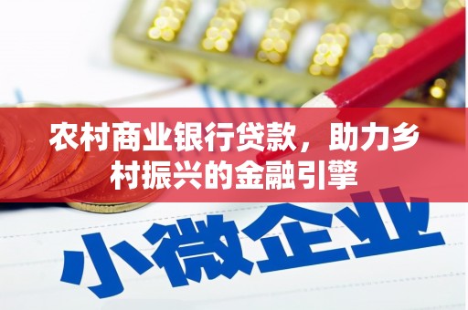 亭湖农村商业银行贷款，助力乡村振兴的金融引擎