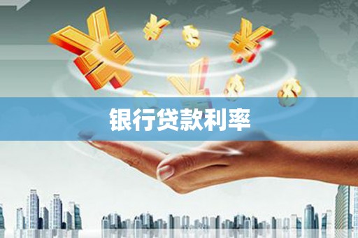 亭湖银行贷款利率