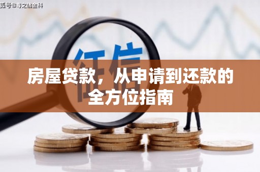 亭湖房屋贷款，从申请到还款的全方位指南