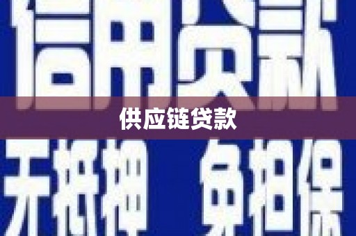 亭湖供应链贷款
