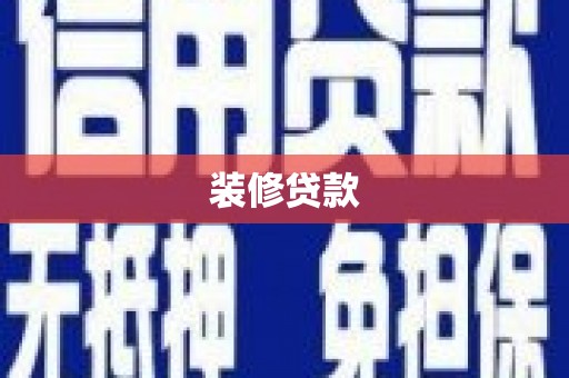 亭湖装修贷款