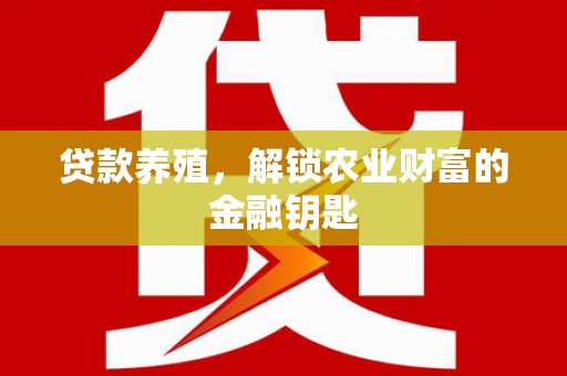 亭湖贷款养殖，解锁农业财富的金融钥匙