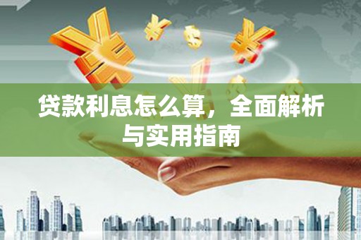 亭湖贷款利息怎么算，全面解析与实用指南