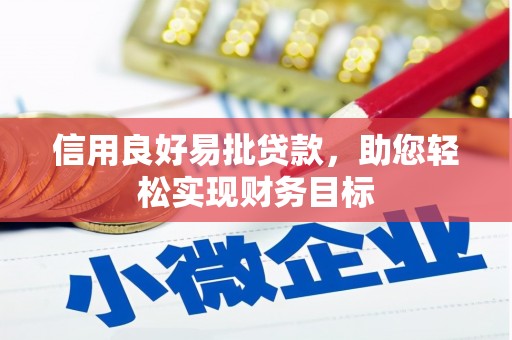 亭湖信用良好易批贷款，助您轻松实现财务目标