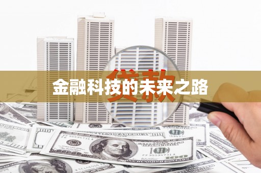 亭湖金融科技的未来之路