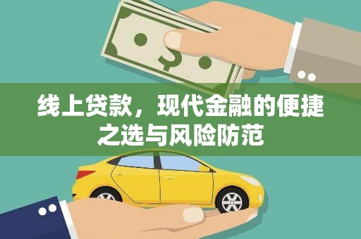 亭湖线上贷款，现代金融的便捷之选与风险防范