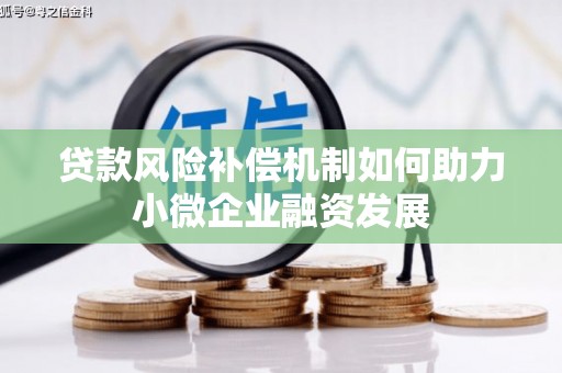 亭湖贷款风险补偿机制如何助力小微企业融资发展