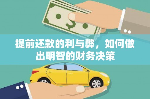 亭湖提前还款的利与弊，如何做出明智的财务决策