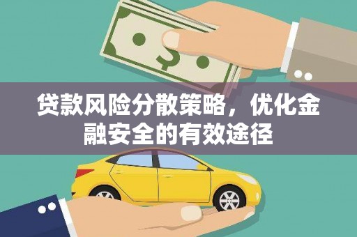 亭湖贷款风险分散策略，优化金融安全的有效途径