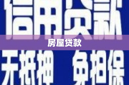 亭湖房屋贷款