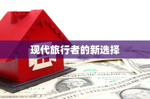 亭湖现代旅行者的新选择