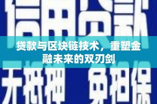 亭湖贷款与区块链技术，重塑金融未来的双刃剑