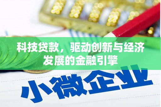 亭湖科技贷款，驱动创新与经济发展的金融引擎