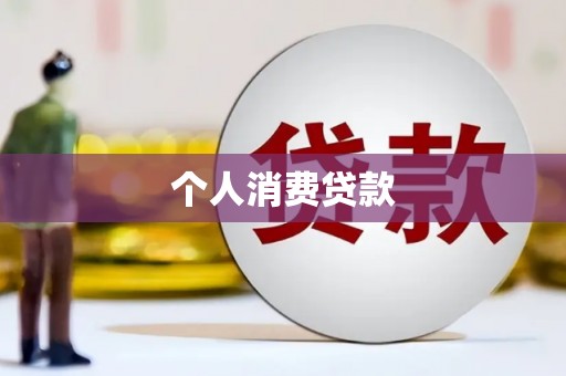 亭湖个人消费贷款