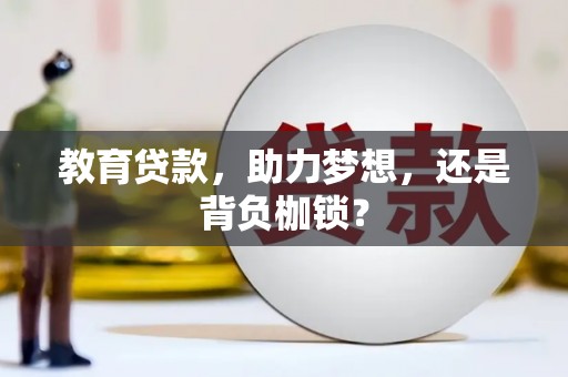 亭湖教育贷款，助力梦想，还是背负枷锁？