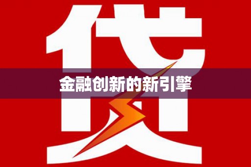 亭湖金融创新的新引擎