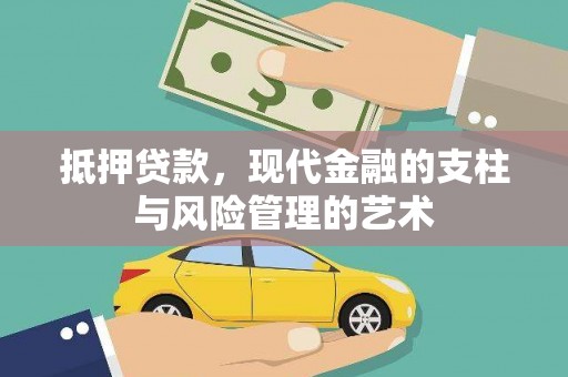 亭湖抵押贷款，现代金融的支柱与风险管理的艺术