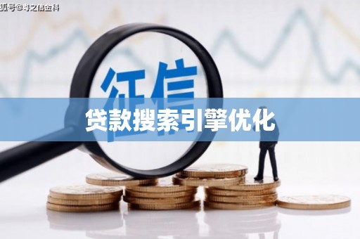 亭湖贷款搜索引擎优化