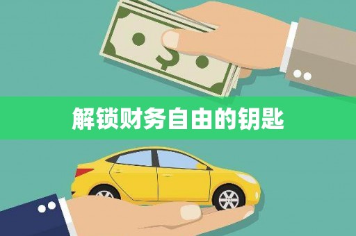 亭湖解锁财务自由的钥匙