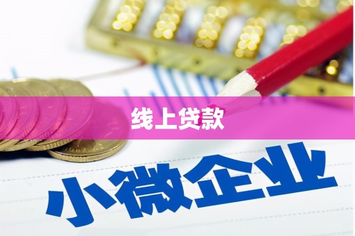 亭湖线上贷款