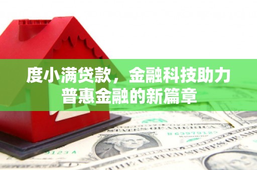 亭湖度小满贷款，金融科技助力普惠金融的新篇章