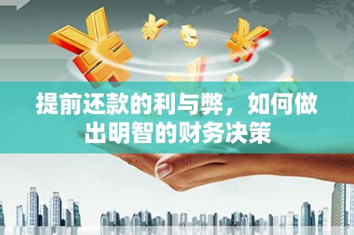 亭湖提前还款的利与弊，如何做出明智的财务决策