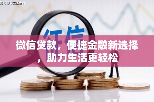 亭湖微信贷款，便捷金融新选择，助力生活更轻松