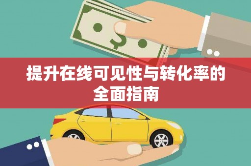 亭湖提升在线可见性与转化率的全面指南